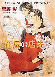 Amazon.co.jp: 毎日晴天！ (キャラ文庫) 電子書籍: 菅野彰, 二宮悦巳
